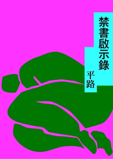 【電子書】禁書啟示錄