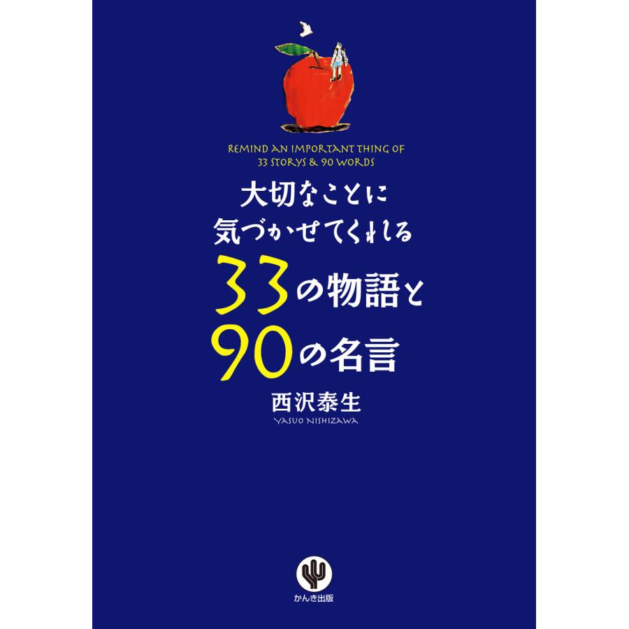 大切なことに気づかせてくれる33の物語と90の名言 電子書籍版   著:西沢泰生