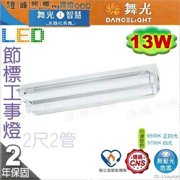【舞光】LED 13W 節能標章 2呎2管 工事燈 冷軋鋼板 W型亞白 反射罩 【燈峰照極】#L2240_e
