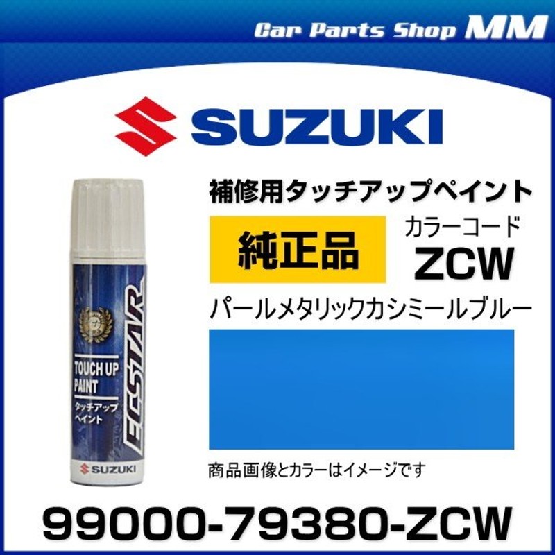 ネコポス可能 SUZUKI スズキ純正 99000-79380-ZCW パールメタリックカシミールブルー タッチペン/タッチアップペイント 15ml  通販 LINEポイント最大0.5%GET | LINEショッピング