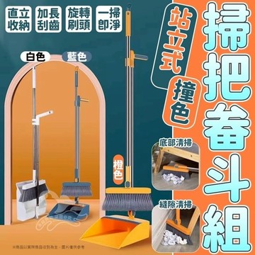 站立式掃把組 梳齒掃具組 畚箕 掃地神器 打掃用具 梳齒設計 居家清潔 摺疊掃把 直立式 摺疊掃具