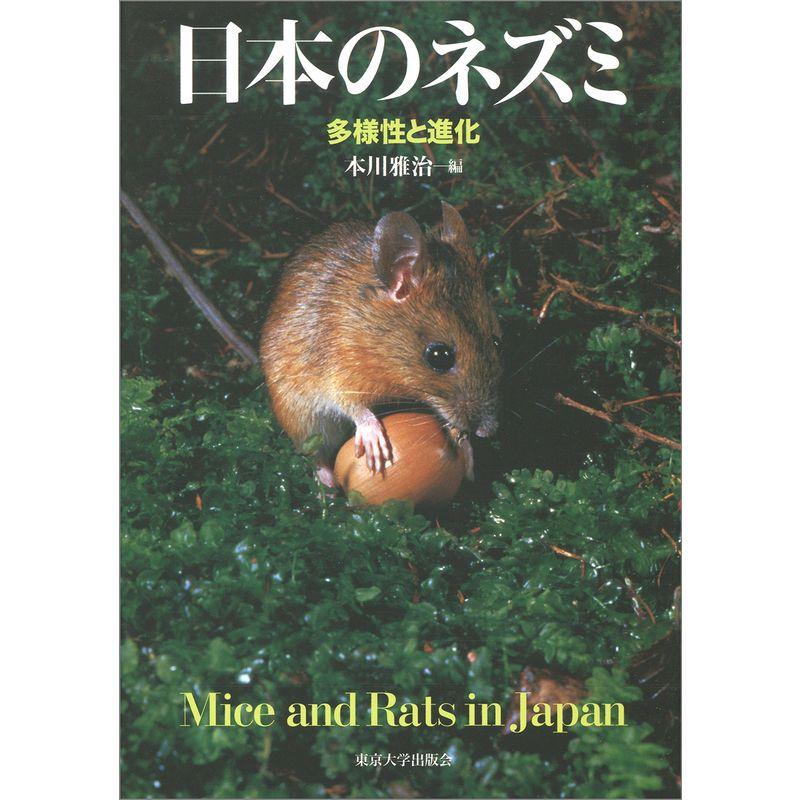 日本のネズミ: 多様性と進化