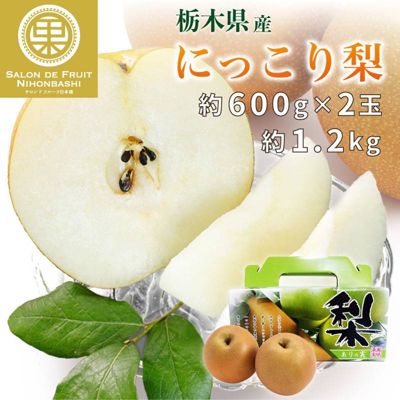 [最短順次発送]   にっこり梨 約1.2kg 約600g×2玉 栃木県産 ありの実箱専箱 NHK うまいッ で話題 梨 和梨  夏ギフト 御中元 お中元 秋ギフト  果実ギフト