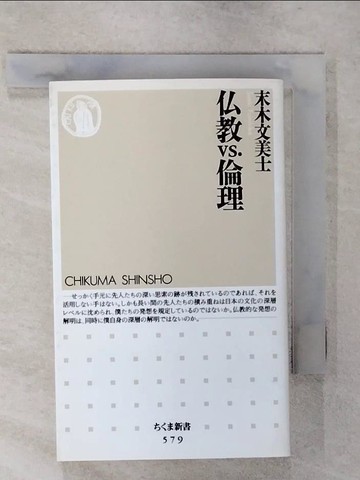 【書寶二手書T1／宗教_AXX】?教ｖｓ．倫理_日文_末木文美士