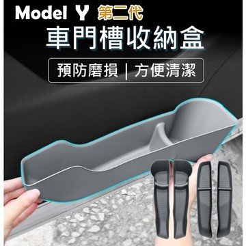 【Model Y 台灣出貨  免運費】特斯拉 Tesla Model Y 車門收納盒 車內收納 四件套