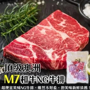 【海肉管家】頂級澳洲M7等級和牛NG牛排(2包/每包300g±10%)