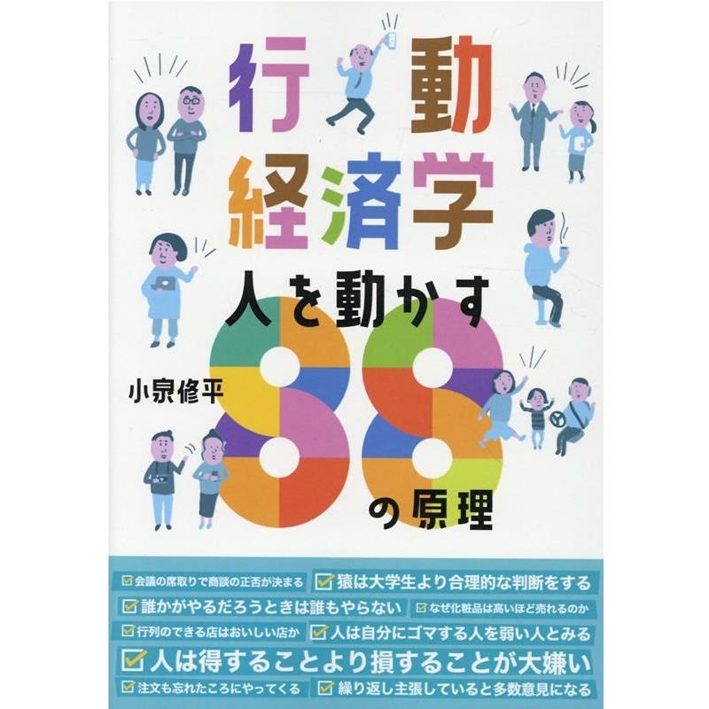 行動経済学人を動かす88の原理 小泉修平