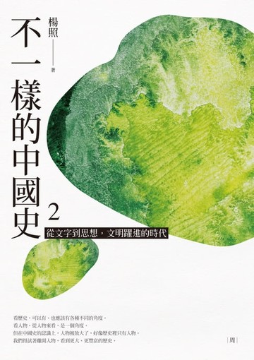 【電子書】不一樣的中國史2：從文字到思想，文明躍進的時代──周