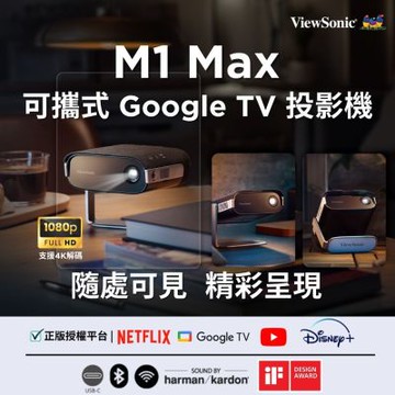 ViewSonic M1 Max 可攜式 1080p Google TV 投影機 (500 LED 流明)