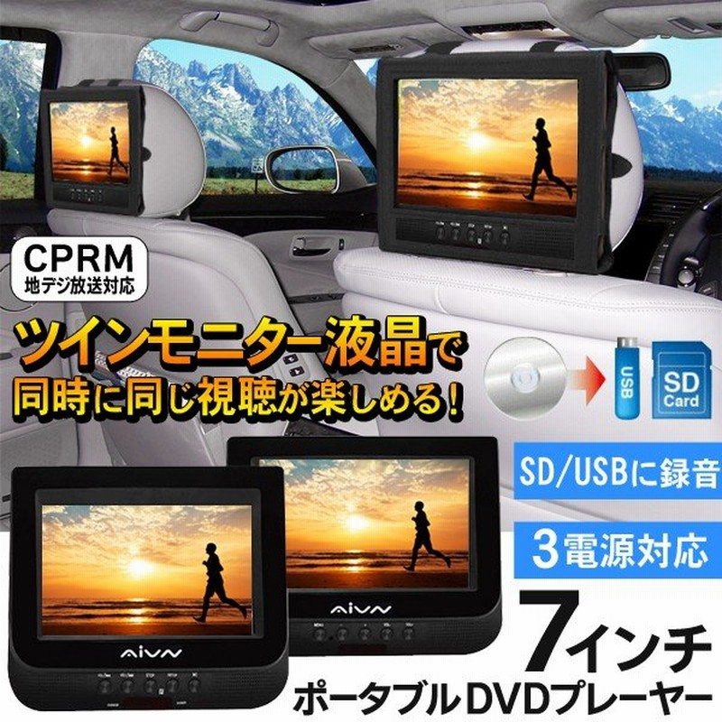 ツイン液晶モニター Dvdを2台で同時に楽しめる 7インチ ワイド液晶ポータブルdvdプレーヤー 7型 車載バッグ 3電源対応 Cprm リモコン付 訳あり Wd 77 通販 Lineポイント最大0 5 Get Lineショッピング