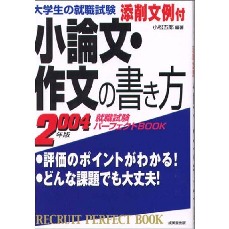 大学生の就職試験 小論文・作文の書き方〈2005年版〉 (就職試験パーフェクトBOOK)