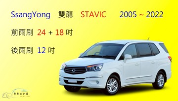 【車車共和國】SsangYong 雙龍 STAVIC 軟骨雨刷 前雨刷 後雨刷 雨刷錠