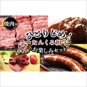 ひとりじめ！京たんくろ和牛お楽しみセット（焼肉用お肉、ハンバーグ、生ハム、ソーセージ）食べ比べ お試し／福袋／牛肉セット／お肉の福袋／お肉のお楽しみ袋