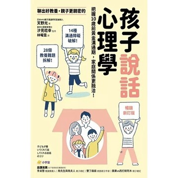 大衛童書  小宇宙 聊出好教養，親子更親密的孩子說話心理學【暢銷新訂版】：把握10歲前黃金溝通期，家庭關係更融洽！