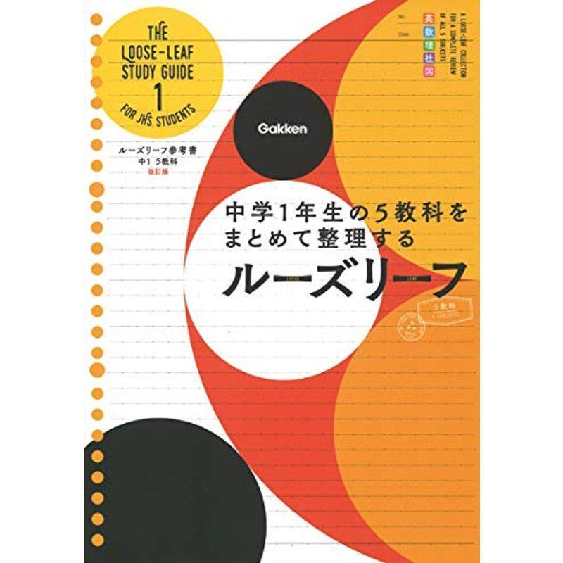 中1 5教科 改訂版-中学1年生の5教科をまとめて整理するルーズリーフ (ルーズリーフ参考書)