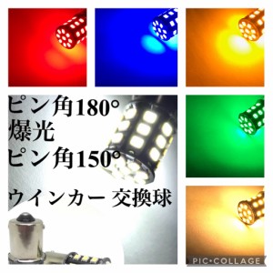 ピン角180°/150° 眩しいほど明るい 爆光 LED 12V/24V兼用 S25 シングル 