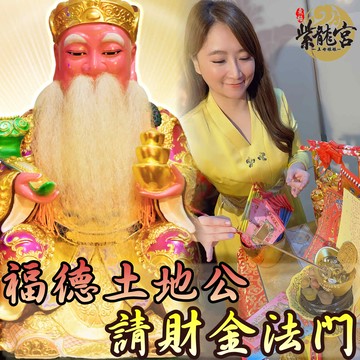 無極紫龍宮⛩福德土地公💵【請財金法門☯】(賜納財金寶陣科儀 + 未來一個月財運金發財指點)