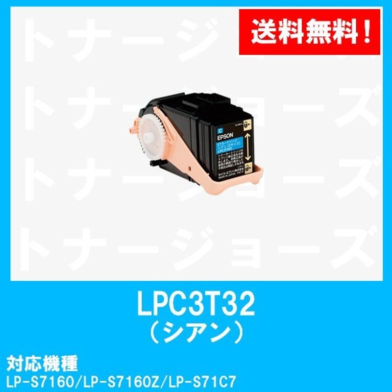 LP-S7160用 EPSON(エプソン) ETカートリッジLPC3T32C シアン (Sサイズ