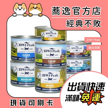ZIWI peak 鮮肉 主食罐 貓罐頭 貓罐 貓咪罐頭