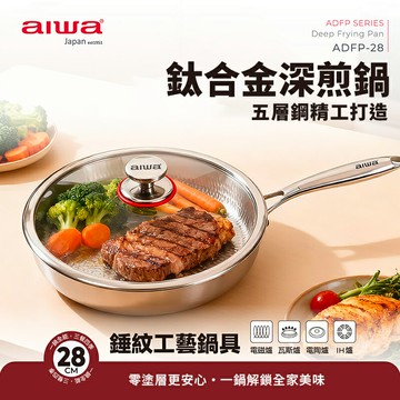 AIWA 愛華 28cm鈦合金深煎鍋(含鍋蓋)ADFP-28