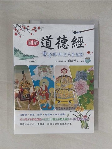 【書寶二手書T3／哲學_Y9M】圖解道德經 老子的81則人生短語_老子, 王晴天