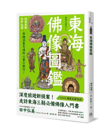 東海佛像圖鑑：佛像圖解Ｘ參拜巡禮，來趟法喜充滿的心靈小旅行！[二手書_良好]