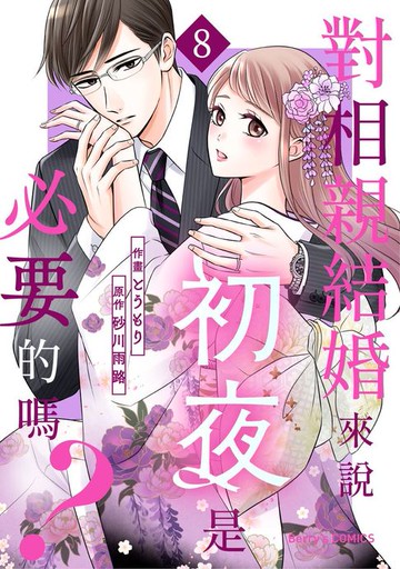 【電子書】對相親結婚來說初夜是必要的嗎？08
