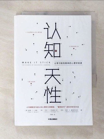 【書寶二手書T4／心靈成長_AYX】認知天性：讓學習輕而易舉的心理學規律_簡體_（美）彼得·C.布朗