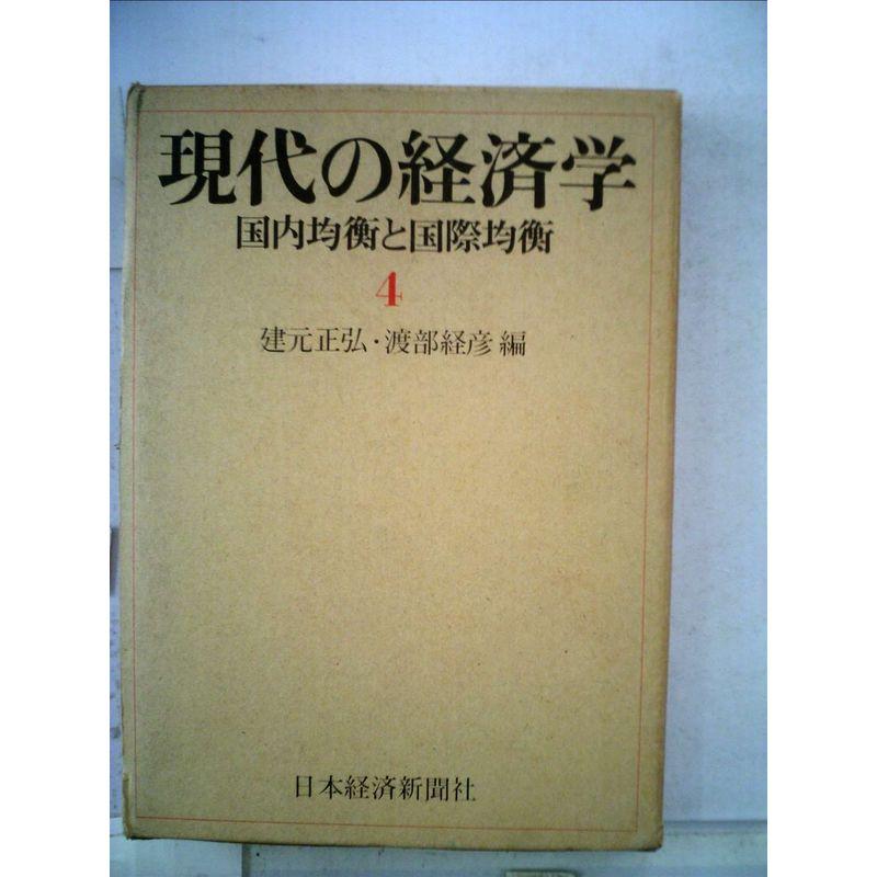 現代の経済学〈4〉国内均衡と国際均衡 (1972年)