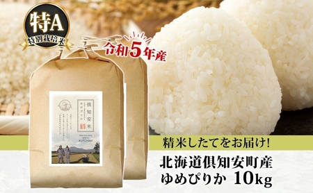 北海道 令和5年産 倶知安町産 ゆめぴりか 特別栽培米 5kg×2袋 計10kg 米 特A 精米 白米 お米 道産米 ブランド米 契約農家 ごはん ご飯 おまとめ買い ショクレン 送料無料