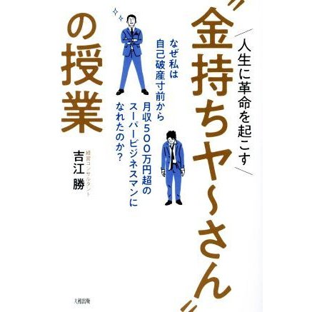 人生に革命を起こす 金持ちヤ~さん の授業 吉江勝