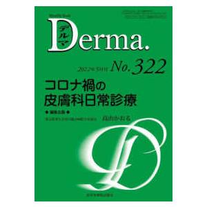 Ｄｅｒｍａ． 〈Ｎｏ．３２２（２０２２年５月号〉 Ｍｏｎｔｈｌｙ　Ｂｏｏｋ コロナ禍の皮膚科日常診療