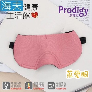 【海夫健康】Prodigy波特鉅 蒸愛眼 免插電 蒸氣可塑型 遮光眼罩(玫瑰粉)