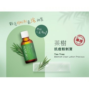 【NARUKO】茶樹抗痘粉刺寶30ml／8ml｜調控油脂 清理毛孔 適用於中偏油性肌膚 DS014166