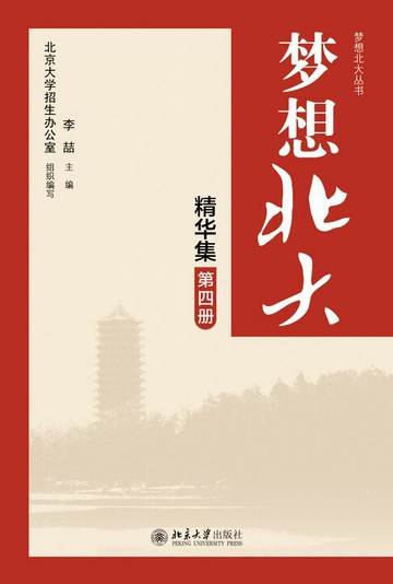 【電子書】梦想北大精华集（第四册）