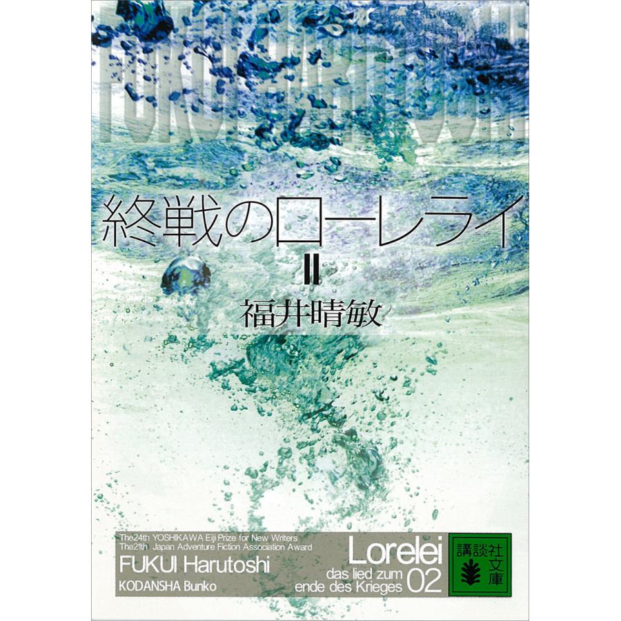 終戦のローレライ 福井晴敏