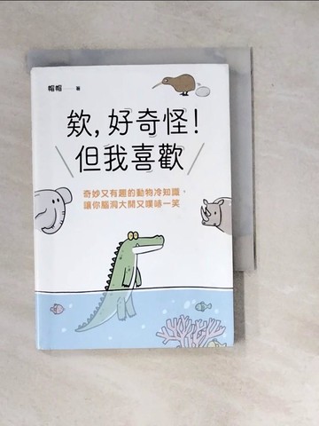 【書寶二手書T7／繪本_WXX】欸，好奇怪！但我喜歡_帽帽