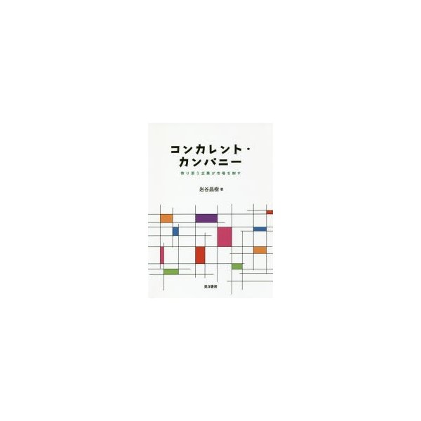 コンカレント・カンパニー 寄り添う企業が市場を制す