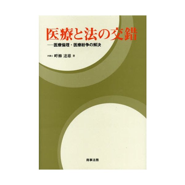 医療と法の交錯 医療倫理・医療紛争の解決