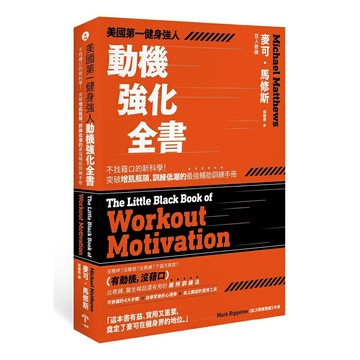 美國第一健身強人，動機強化全書：完全自律的新科學！突破增肌瓶頸、訓練低潮的最強輔助訓練手冊