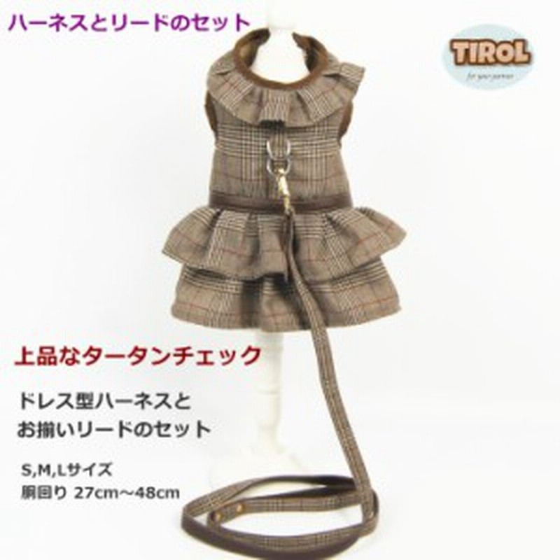 犬 ハーネス リード セット 送料無料 ドレス チェック スカート 簡単 猫 おしゃれ おすすめ ペット 人気 安い かわいい 胴輪 リード 超小 通販 Lineポイント最大1 0 Get Lineショッピング