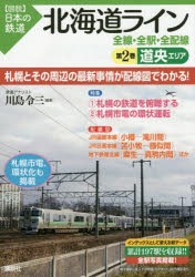 北海道ライン全線・全駅・全配線 第2巻 [本]