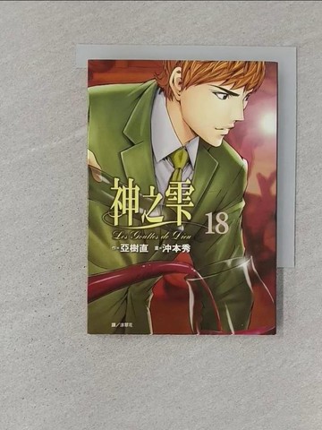 【書寶二手書T1／漫畫書_ST1】神之?(18)_亞樹直, 沖本秀, 涂翠花
