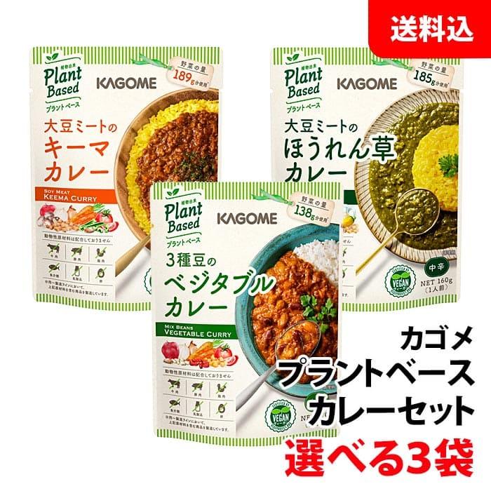 送料無料  カゴメ プラントベース カレーセット 選べる3袋 大豆ミート レトルトカレー お試しセット