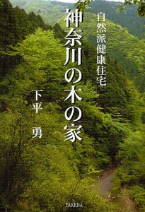 神奈川の木の家 自然派健康住宅 下平勇