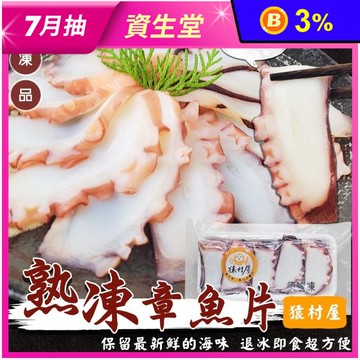 【猿村屋】新鮮熟凍章魚片(160g±10%/20片/盤 壽司專用 日料專用)