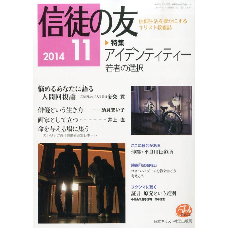 信徒の友 2014年 11月号 雑誌