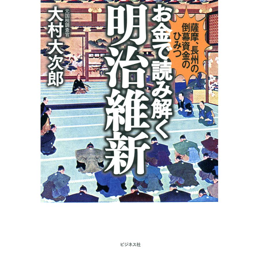 お金で読み解く明治維新 薩摩,長州の倒幕資金のひみつ