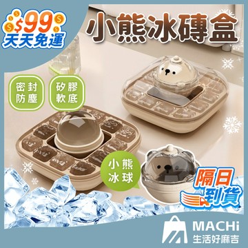 🔥矽膠軟底+可置冰球🔥小熊冰磚盒 矽膠模具 按壓冰塊盒 冰球盒 帶蓋冰塊盒 帶蓋冰盒 帶蓋製冰盒 冰塊 冰塊模具 製冰盒