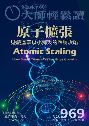 【電子書】大師輕鬆讀 NO.969 原子擴張